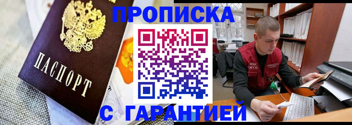 купить прописку в Звенигороде
