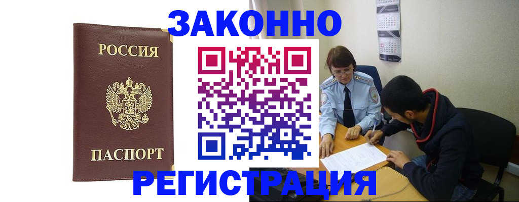 прописка законно в Звенигороде